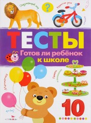ТЕСТЫ. Готов ли ребенок к школе